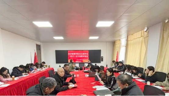 经济管理学院召开2026届本科毕业论文选题审核会