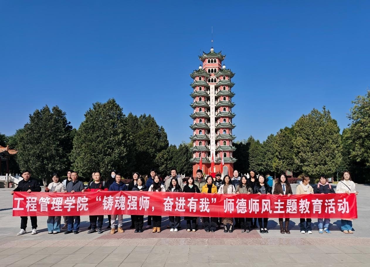 工程管理学院开展2025-2026学年第一学期师德师风主题教育活动