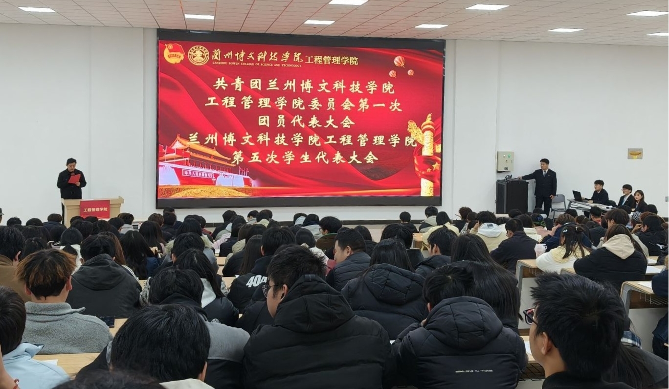 工程管理学院召开共青团beat365英国官网网站工程管理学院委员会第一次团员代表大会、beat365英国官网网站工程管理学院第五次学生代表大会