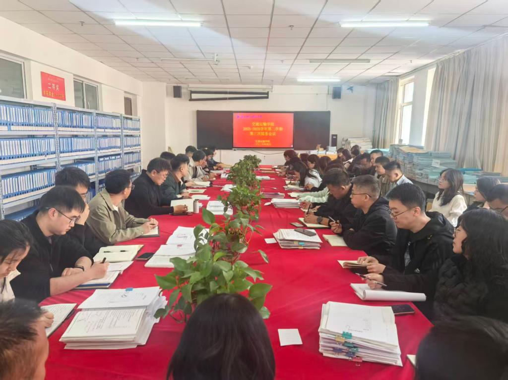 交通运输学院召开2025—2026学年第二学期 第三次学院工作例会 部署近期重点工作 凝聚发展合力