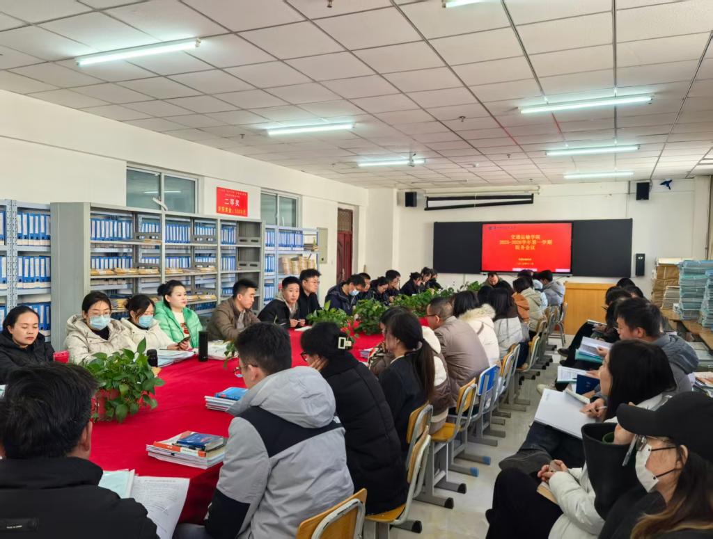 凝心聚力抓落实 砥砺奋进促发展 交通运输学院召开中期工作例会