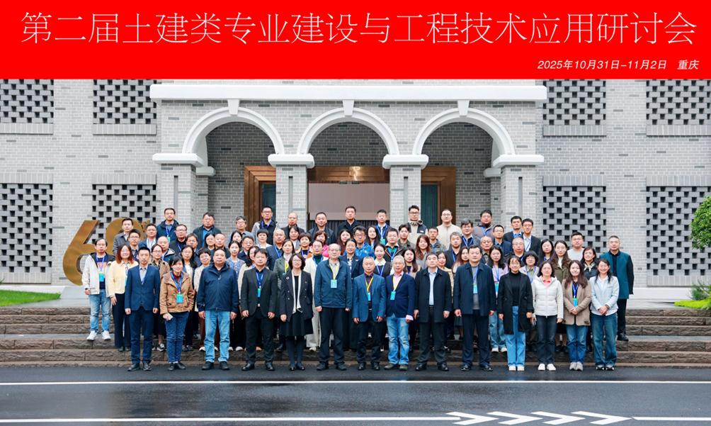 工程管理学院组织骨干教师参加第二届土建类专业建设与工程技术应用研讨会