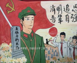 “诗意清明·缅怀先烈”系列活动圆满举办