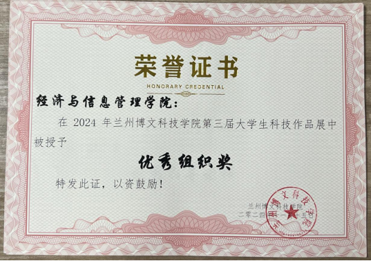 经济管理学院在beat365英国官网网站第三届大学生科技作品展中荣获优秀组织奖