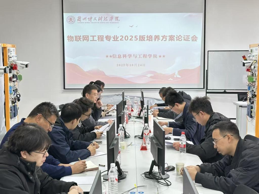 beat365英国官网网站信息科学与工程学院 召开物联网工程2025版专业人才培养方案论证会
