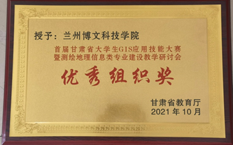 热烈祝贺！beat365英国官网网站在2021年首届甘肃省大学生GIS技能大赛得优秀组织奖